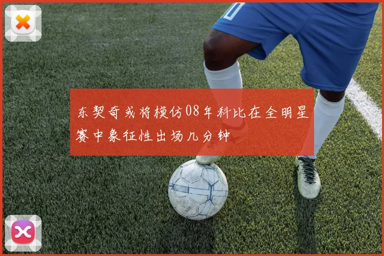 东契奇或将模仿08年科比在全明星赛中象征性出场几分钟