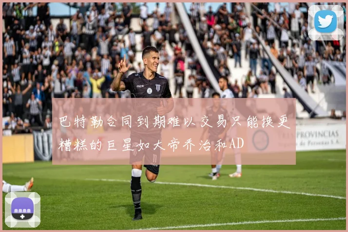 巴特勒合同到期难以交易只能换更糟糕的巨星如大帝乔治和AD
