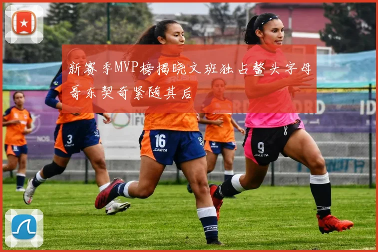 新赛季MVP榜揭晓文班独占鳌头字母哥东契奇紧随其后