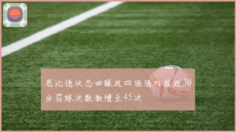 恩比德状态回暖近四场场均接近30分罚球次数激增至45次