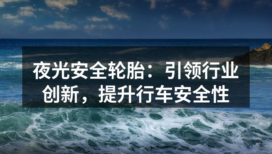 夜光安全轮胎在黑暗中的可见效果
