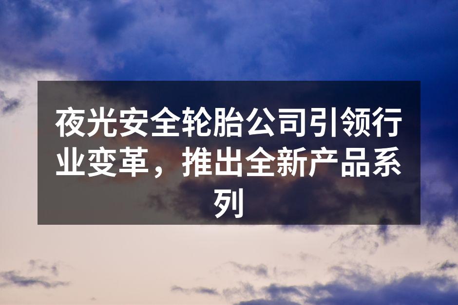 新款夜光安全轮胎展示