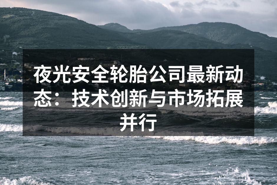新型夜光轮胎展示