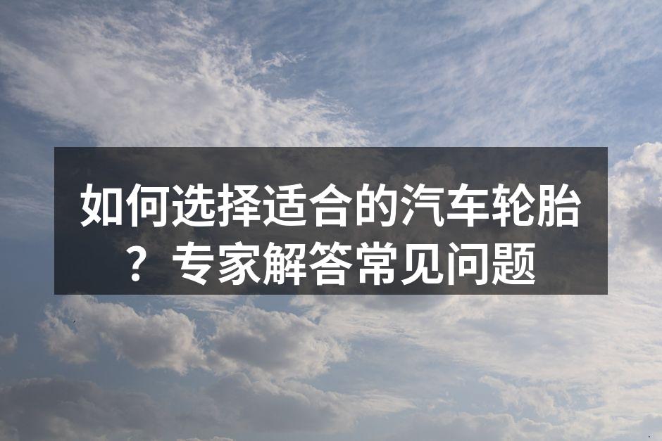 选择合适的轮胎类型至关重要