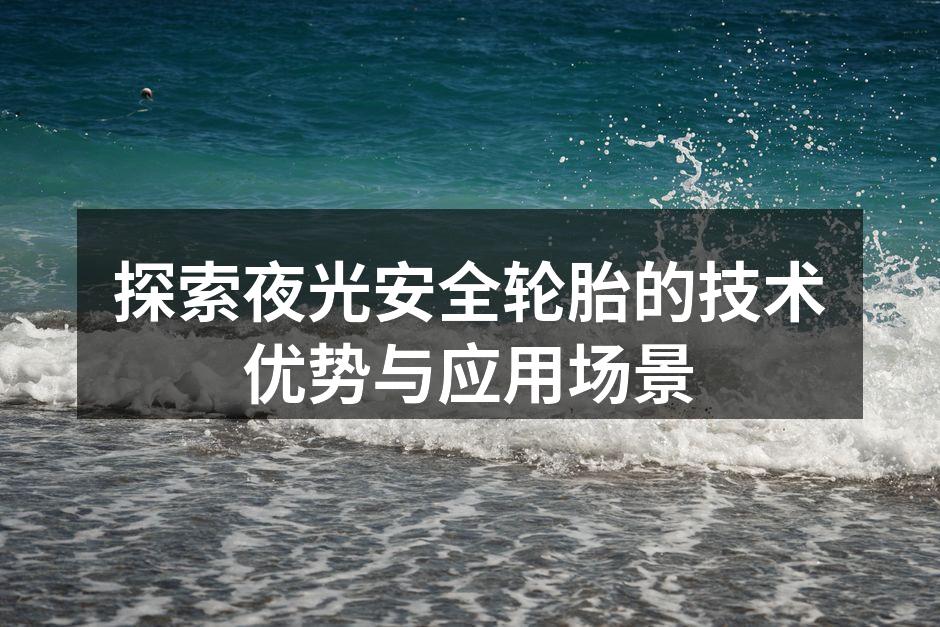 夜光安全轮胎在夜间的显著可见性