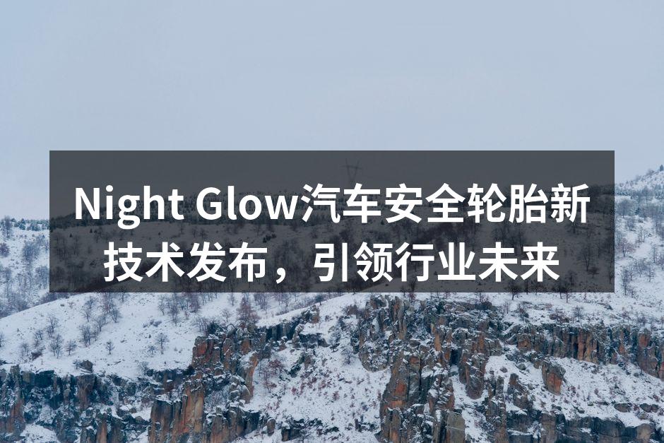 Night Glow新型夜光轮胎发布会现场